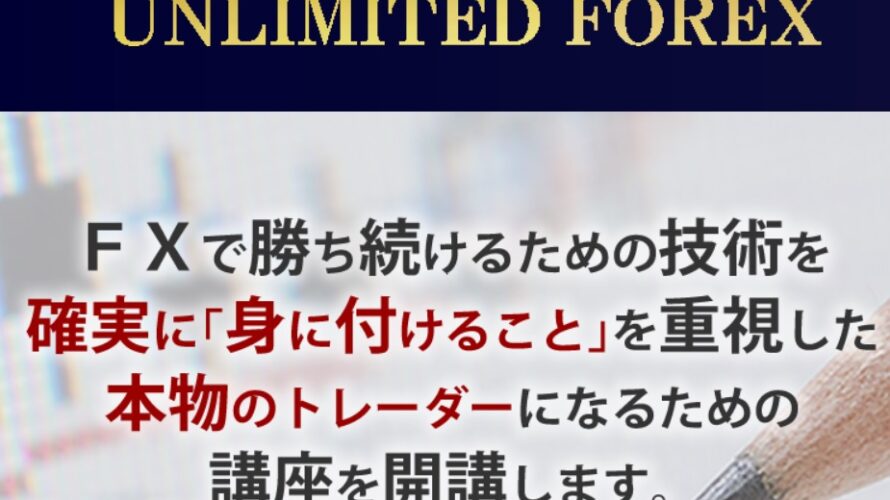 UNLIMITED FOREX　は稼げるか？　株式会社REAWILL野々山滋