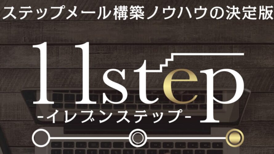 ステップメール構築ノウハウの決定版「11step」　の評価　株式会社Catch the Web松井宏晃