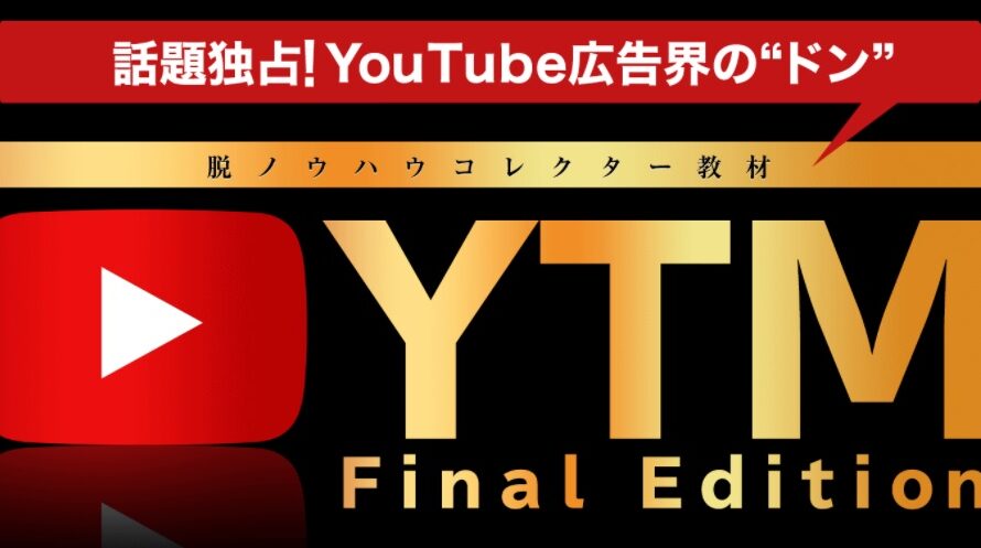 岡田崇司 YTM Final Edition