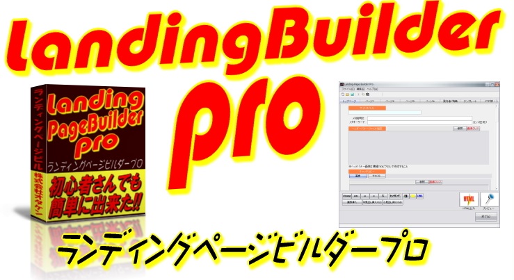 ランディングページビルダープロ　は使えるか？　株式会社オタケン大田賢二