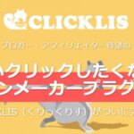 CLICKLIS（くりっくりす）　は使える？　WEB SUPPORT森田勇規