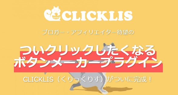 CLICKLIS（くりっくりす）　は使える？　WEB SUPPORT森田勇規