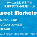 Tweet Marketer2 Pro　は役に立つか？　Catch the Web Asia Sdn.Bhd横山直広