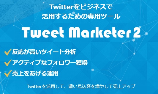 Tweet Marketer2 Pro 　は役に立つか？　Catch the Web Asia Sdn.Bhd横山直広