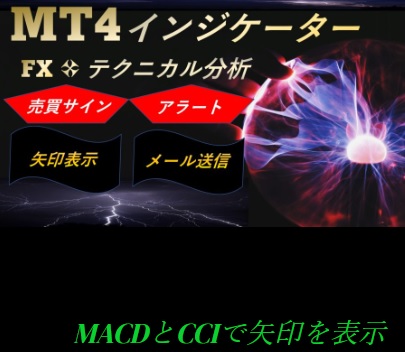 MACDとCCIで矢印を表示するMT4インジケーター　の評価は？　渡邊崇