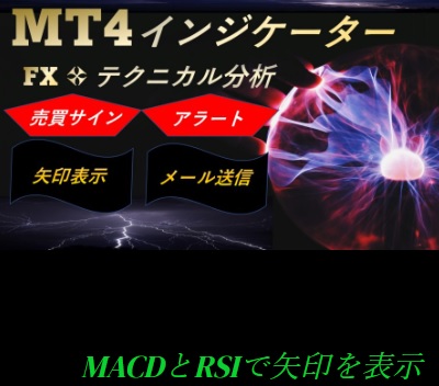 MACDとRSIで矢印を表示するMT4インジケーター　の評価は？　渡邊崇