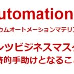 Income automation materials 　の評判は？　髙橋俊一星川大輝
