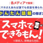 スマホでできるもん！ 　で稼げる？　新川卓也株式会社PROGRESS