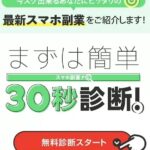 まずは簡単30秒診断 　は副業になる？　スマホ副業ナビ