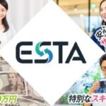ESTA（エスタ）　は稼げると評判の副業？　鬼塚尚仁株式会社クリエイト