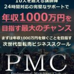 次世代型転売ビジネススクール（PMC）　で稼げる？　高山俊株式会社SD TRADE JAPAN