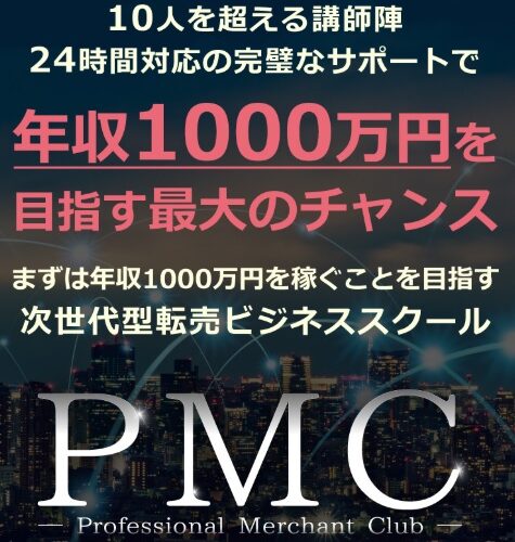 高山俊株式会社SD TRADE JAPAN 次世代型転売ビジネススクール（PMC）