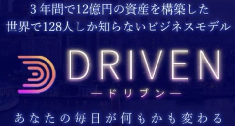 DRIVEN（ドリブン） 鈴木優次郎白石美保合同会社サクセス