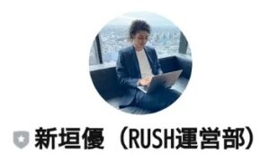  RUSH（ラッシュ） 新垣悠合同会社ライフデザイン