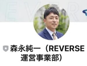 森永純一合同会社ライフデザイン REVERSE（リバース） 