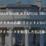 アジアンバンク（ASIAN BANK & CAPITAL TRUST）　の評価を公開!!