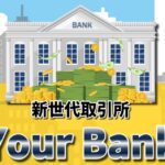 Your Bank(ユアーバンク・ユアバンク)の口座開設は投資？稼げる？