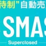 SMASH（スマッシュ）自動売買ソフト　は怪しい？　上原真琴株式会社ライズ