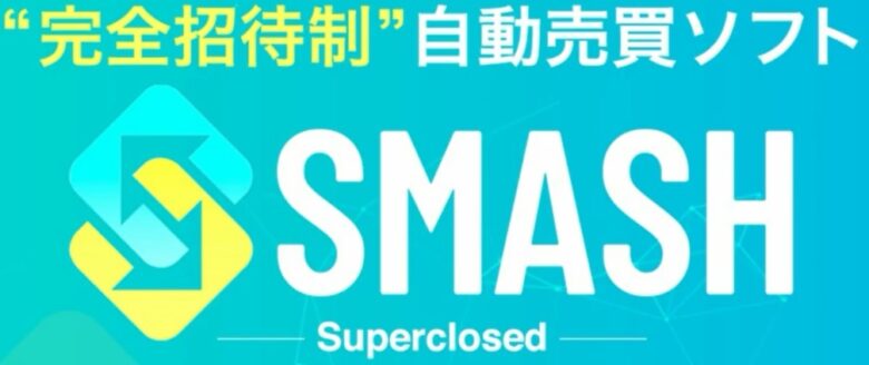 SMASH（スマッシュ）自動売買ソフト　は怪しい？　上原真琴株式会社ライズ
