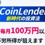 Coin Lender（コインレンダー）　で毎月100万円は可能か？　竹田茉生合同会社ネクストイノベーション