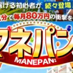 マネパンは怪しい副業？初期費用は？　KATO KOJI BPOINT Pte Ltd.