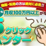 ebay5クリックハンター　は稼げる？　鈴木絢市郎下田隆株式会社Sevenstud