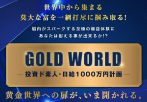 森田岳工藤総一郎株式会社LogicalForex GOLD WORLD (ゴールドワールド) 
