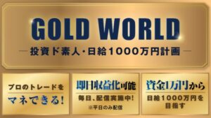 森田岳工藤総一郎株式会社LogicalForex GOLD WORLD (ゴールドワールド) 
