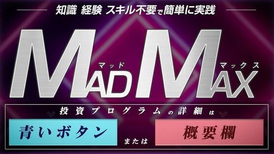 伊藤弘人株式会社WorksAgency MAD MAX FX(マッドマックスFX)