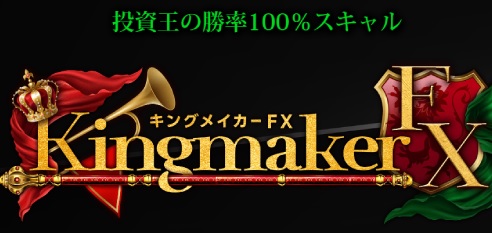 伊藤弘人山口孝志Berkat Japan株式会社 Kingmaker FX(キングメイカーFX)